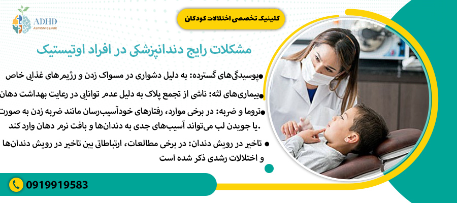 مشکلات رایج دندانپزشکی در افراد اوتیستیک